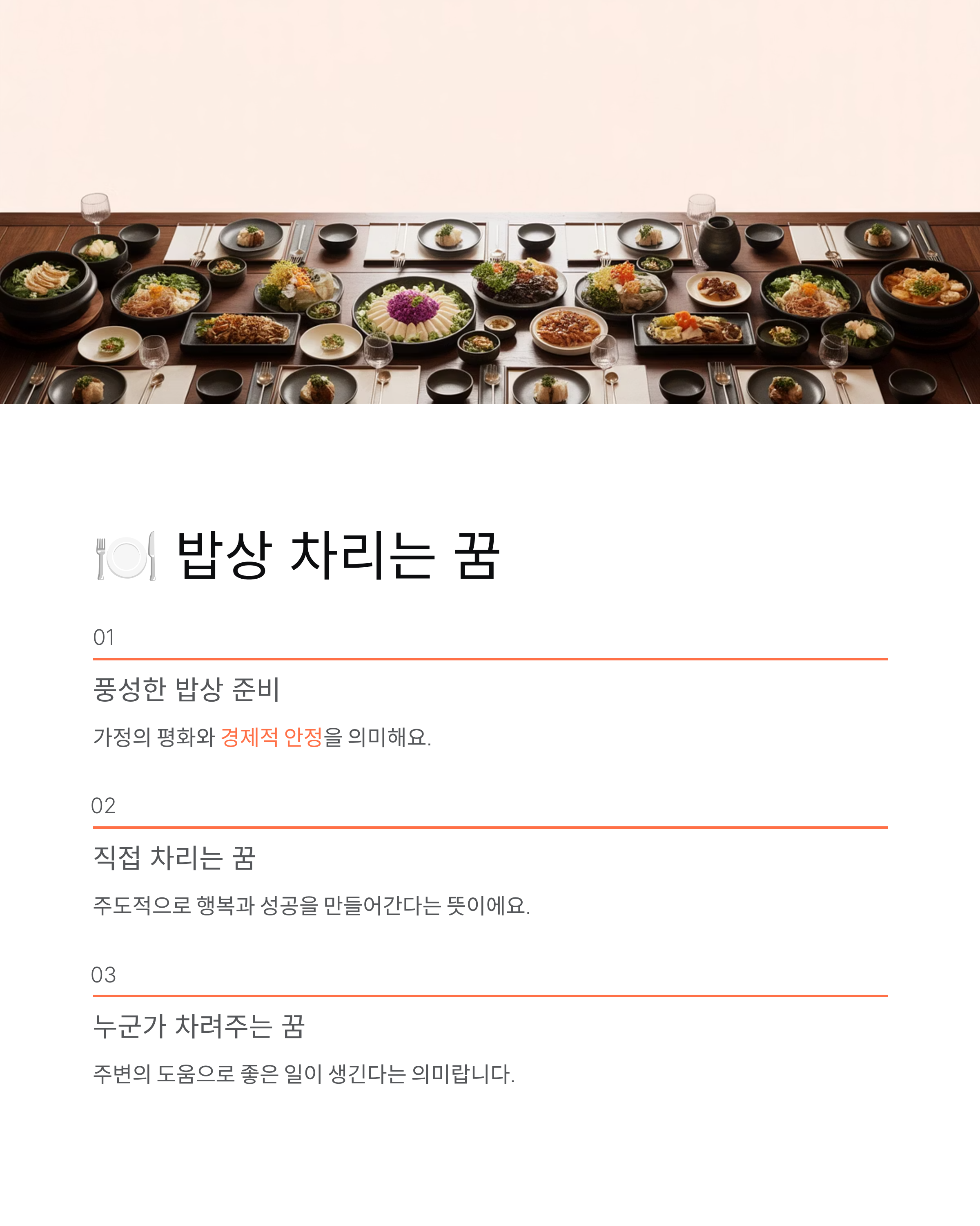 🍽️ 밥상 차리는 꿈과 밥을 못 먹는 꿈