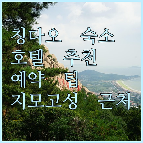 칭다오 지모 고성 근처 호텔 추천 5