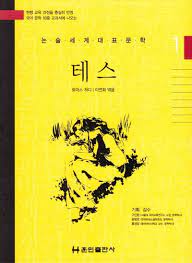 토마스 하디 "테스"