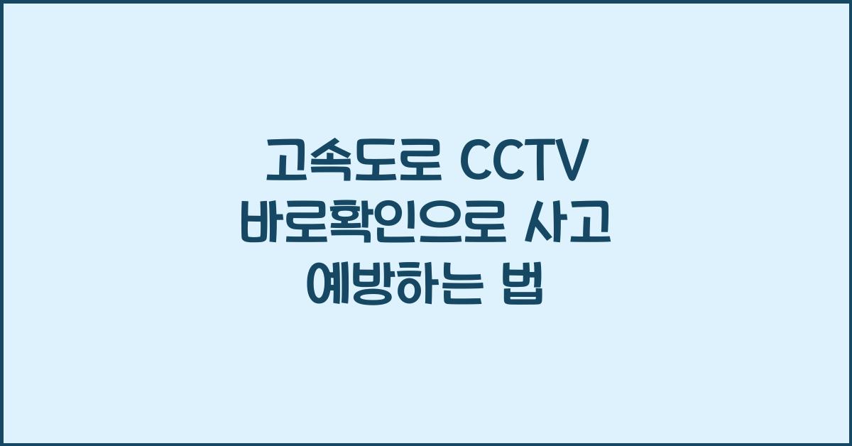 고속도로 cctv 바로확인