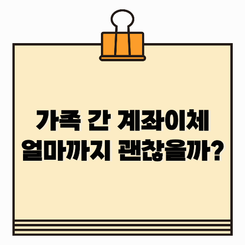 가족 간 계좌이체 세금, 얼마까지 안전할까?