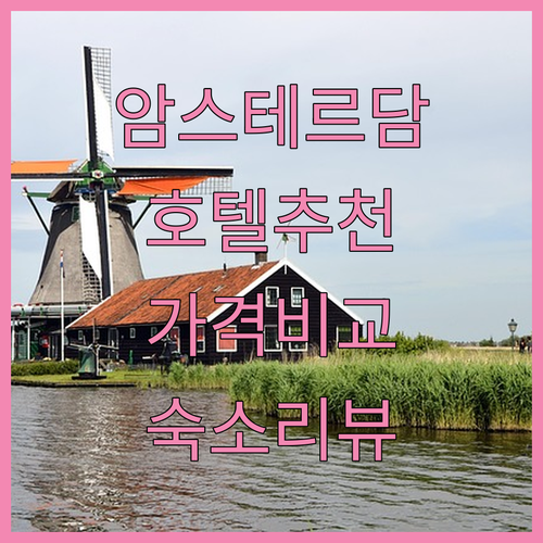암스테르담 호텔 예약 꿀팁 위치, 가