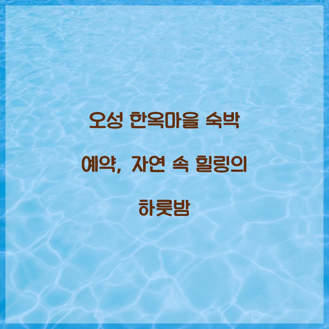 오성 한옥마을 숙박 예약