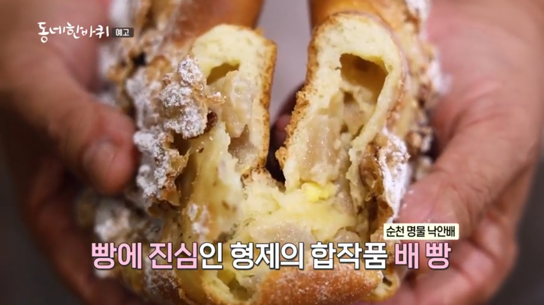 동네한바퀴 순천 의좋은 형제의 제과점 배빵 맛집