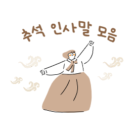 추석 인사말