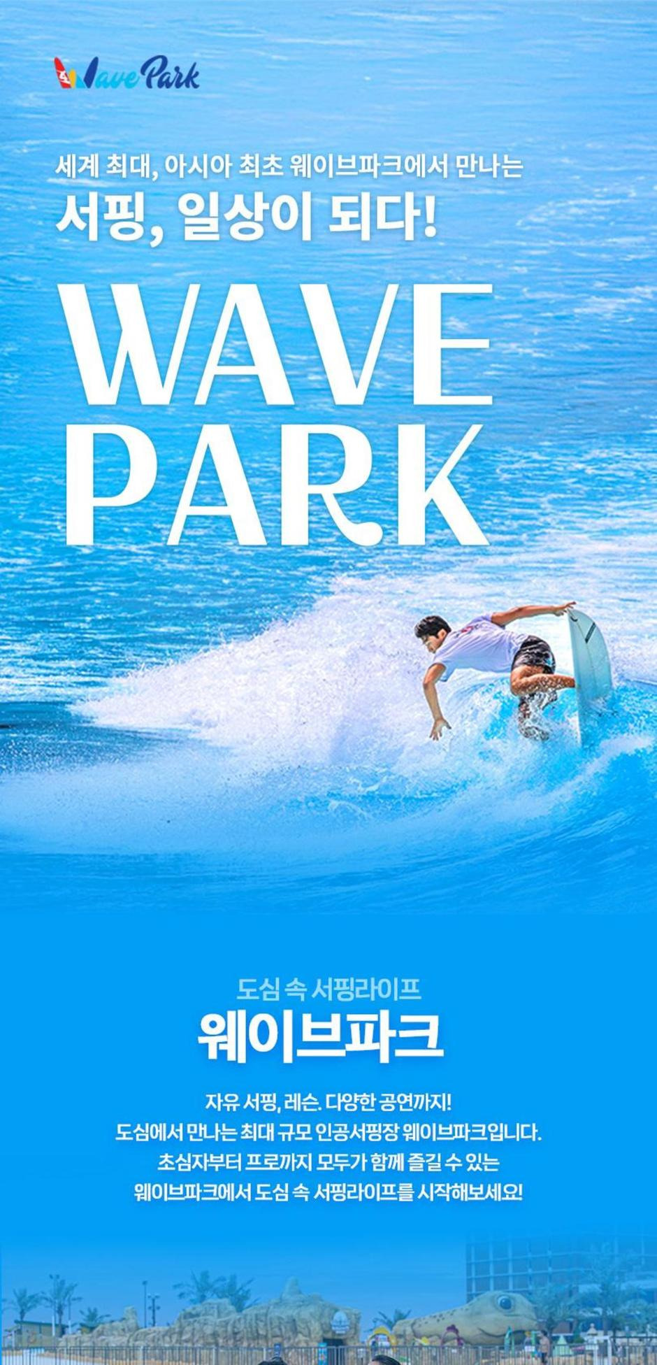&ldquo;2025 웨이브파크 서프존&amp;미오코스타존 단독특가: 시흥 여름 서핑 워터파크 완전정복!&rdquo;