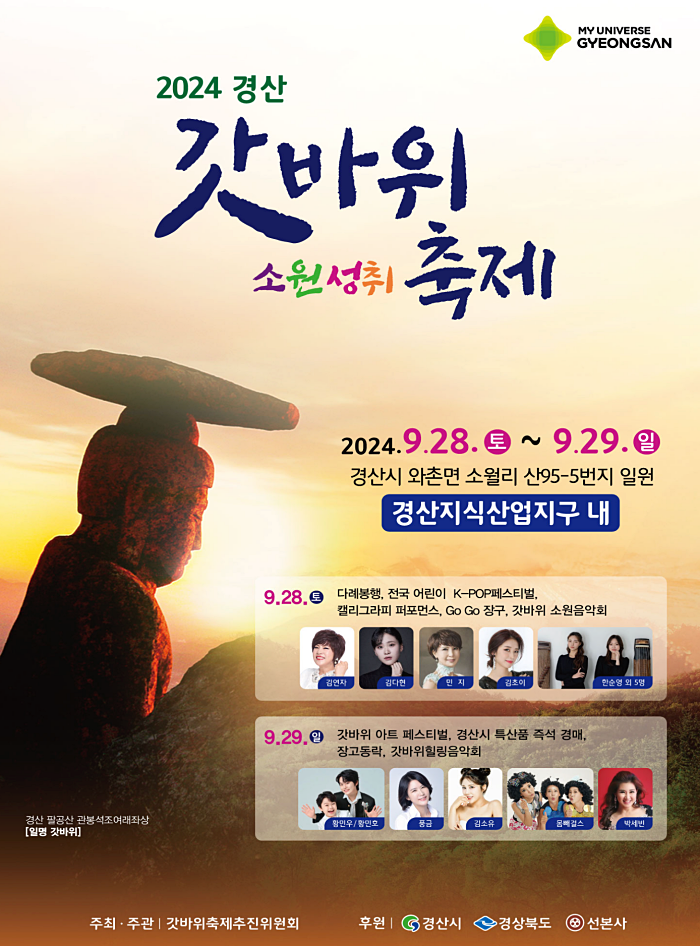 경산갓바위소원성취축제