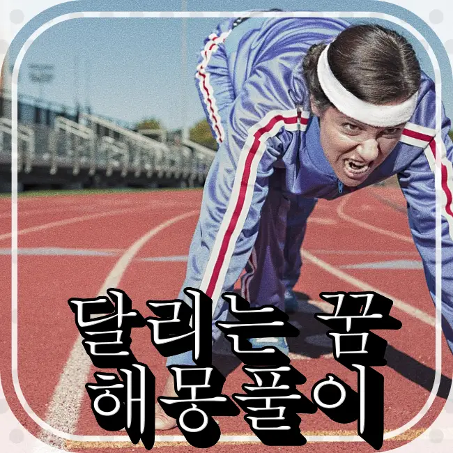 운동장에서-달리기-준비하는-여자