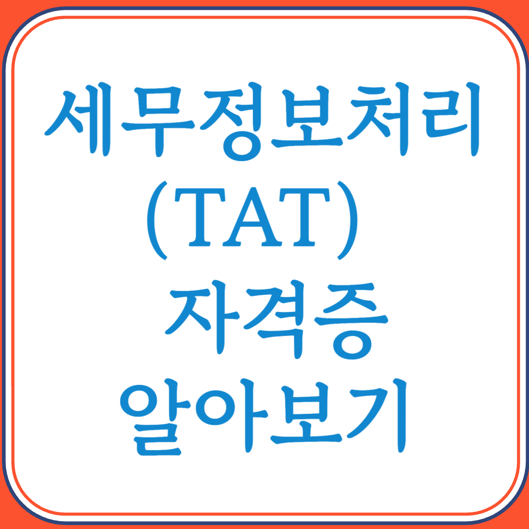 세무정보처리(TAT) 자격증으로 실무 세무 능력 인증받기