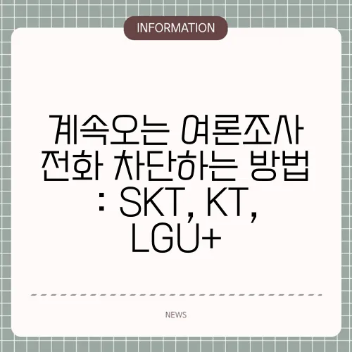 계속오는 여론조사 전화 차단하는 방법 : SKT, KT, LGU+