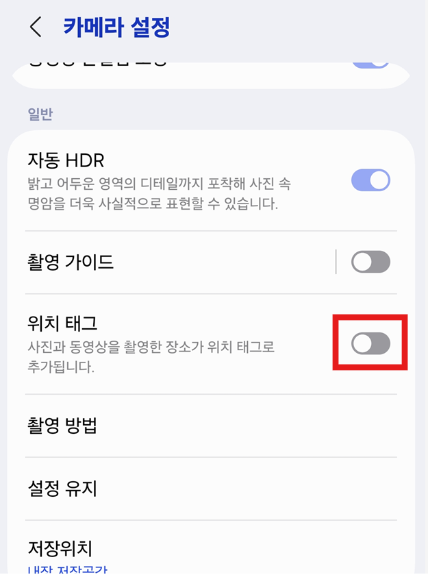 방법 5: 위치 태그 기능 끄기