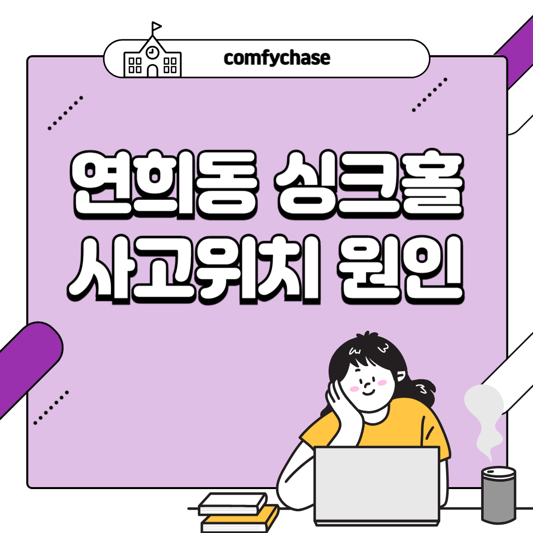 도로 한복판 연희동 싱크홀 사고 위치와 발생 원인은? 2