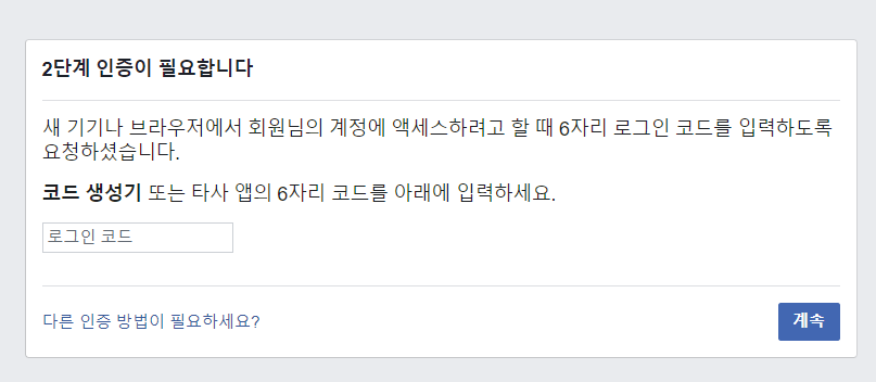 페이스북 2단계 인증 요구 사진