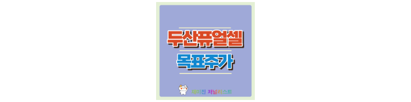 두산퓨얼셀 섬네일