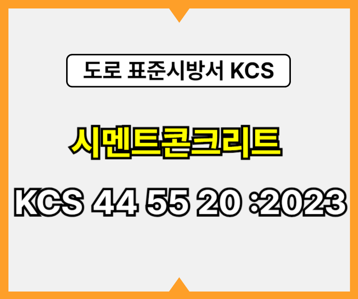 시멘트콘크리트 KCS 44 55 20 :2023 건설 표준시방서 도로공사1