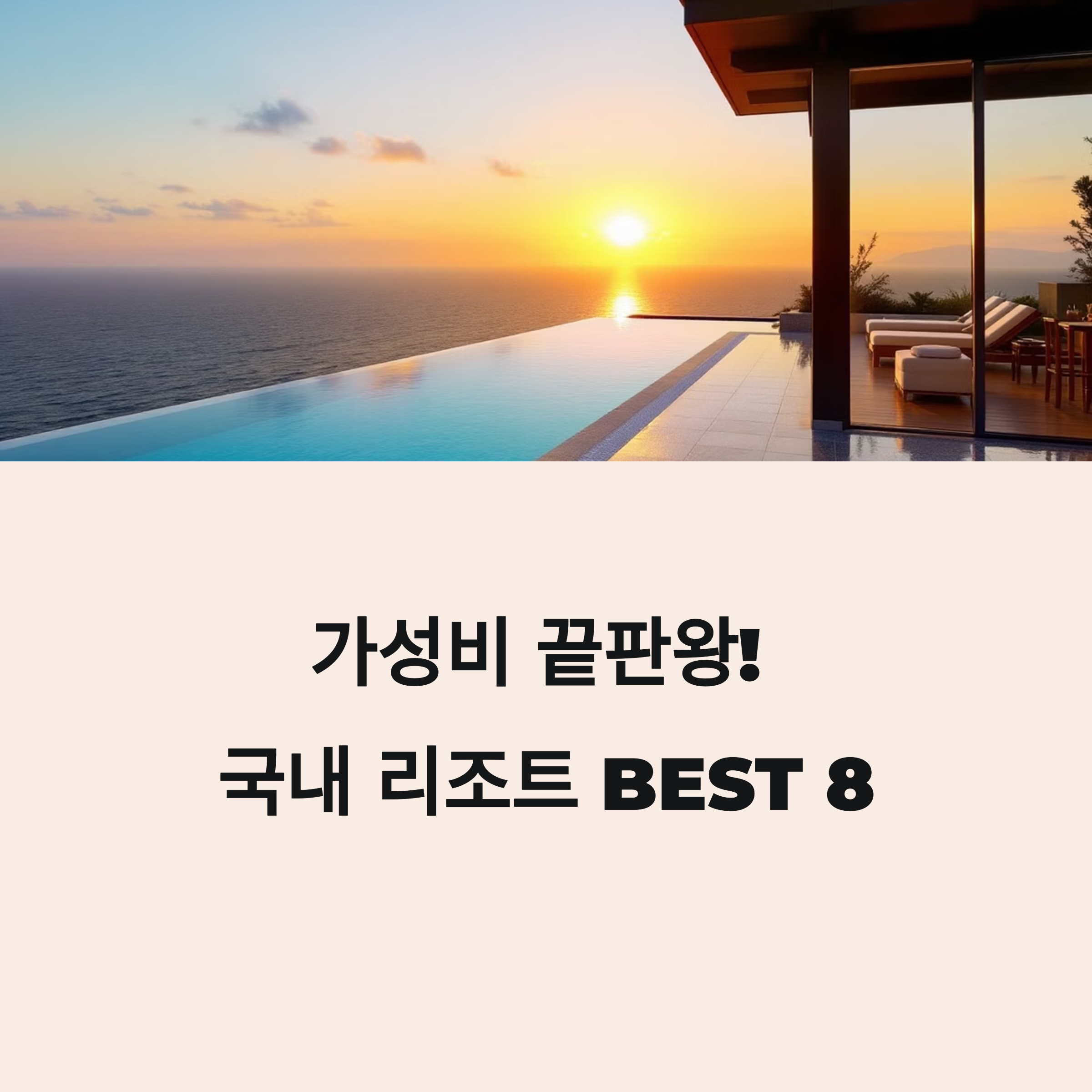 가성비 국내 리조트 추천 BEST 8