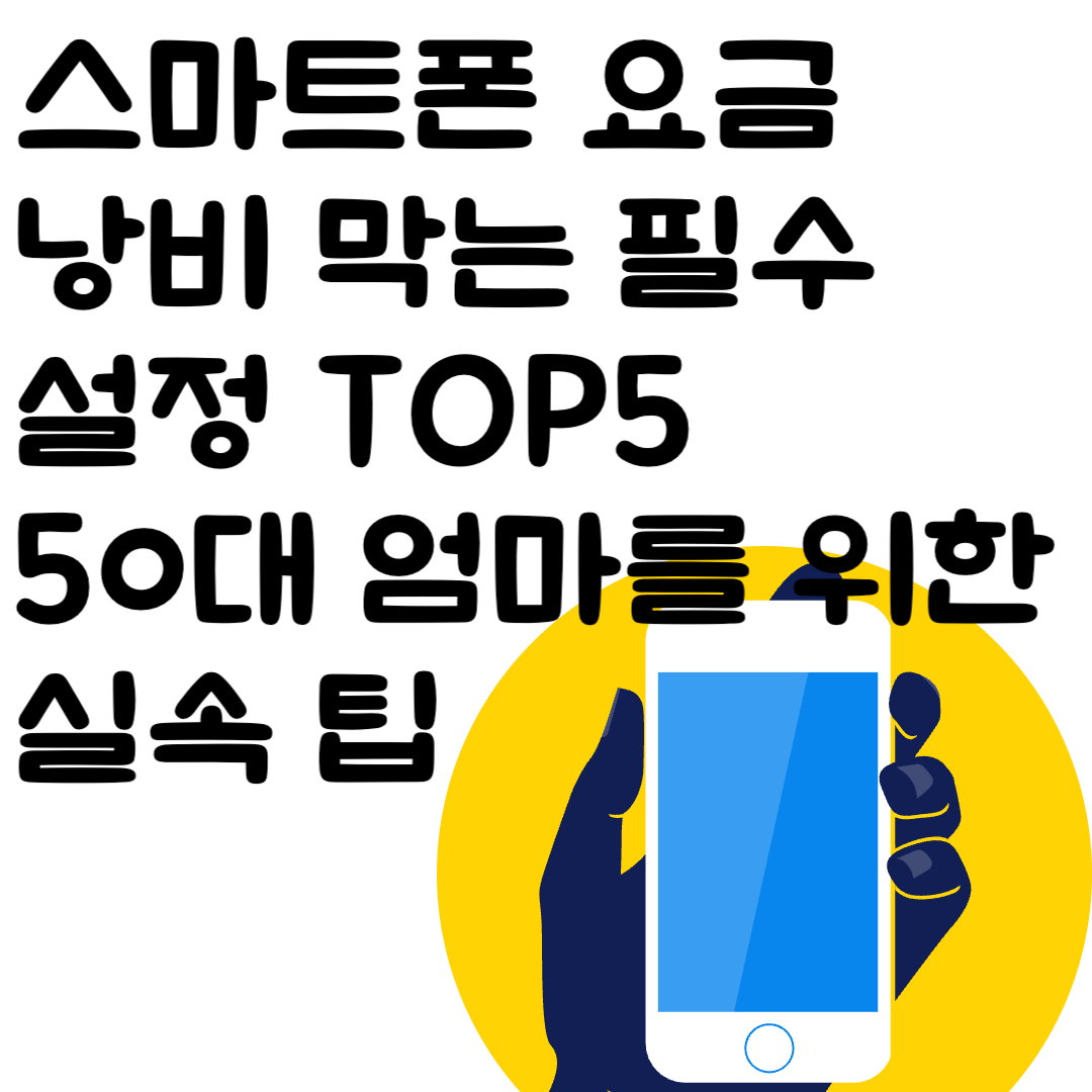 스마트폰 요금 낭비 막는 필수 설정 TOP5