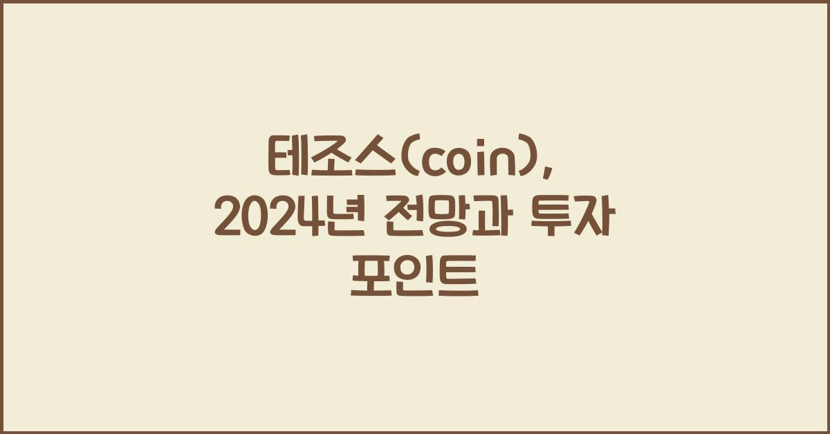 테조스(coin)