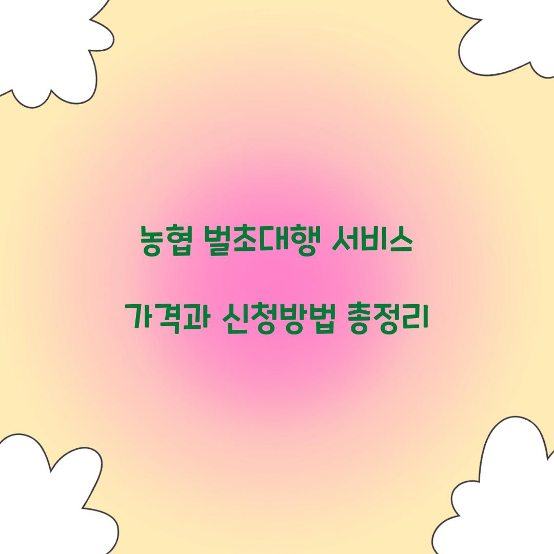 농협 벌초대행 서비스