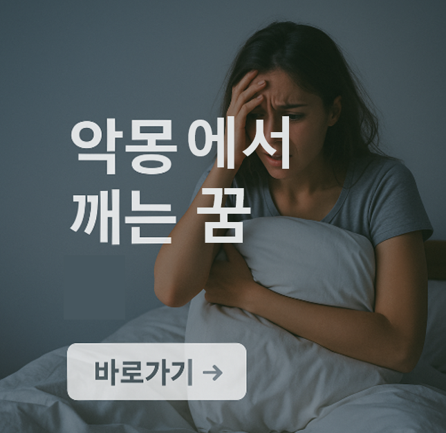악몽에서 깨는 꿈