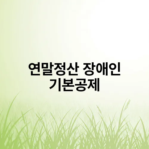 연말정산 장애인 기본공제