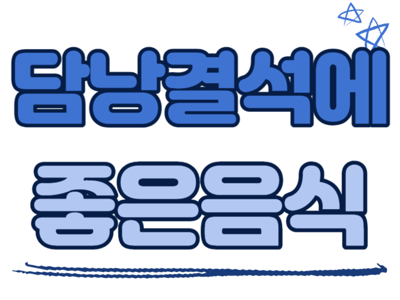 담낭결석에 좋은 음식