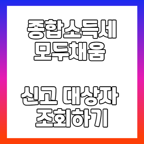 종합소득세 모두 채움 신고 대상자