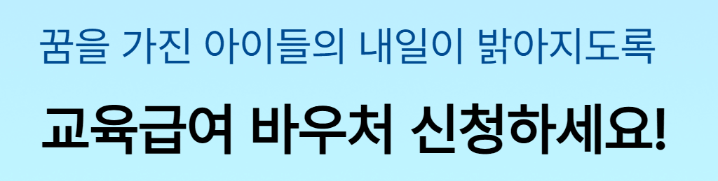 교육급여 바우처 신청방법 및 카드 등록 꿀팁
