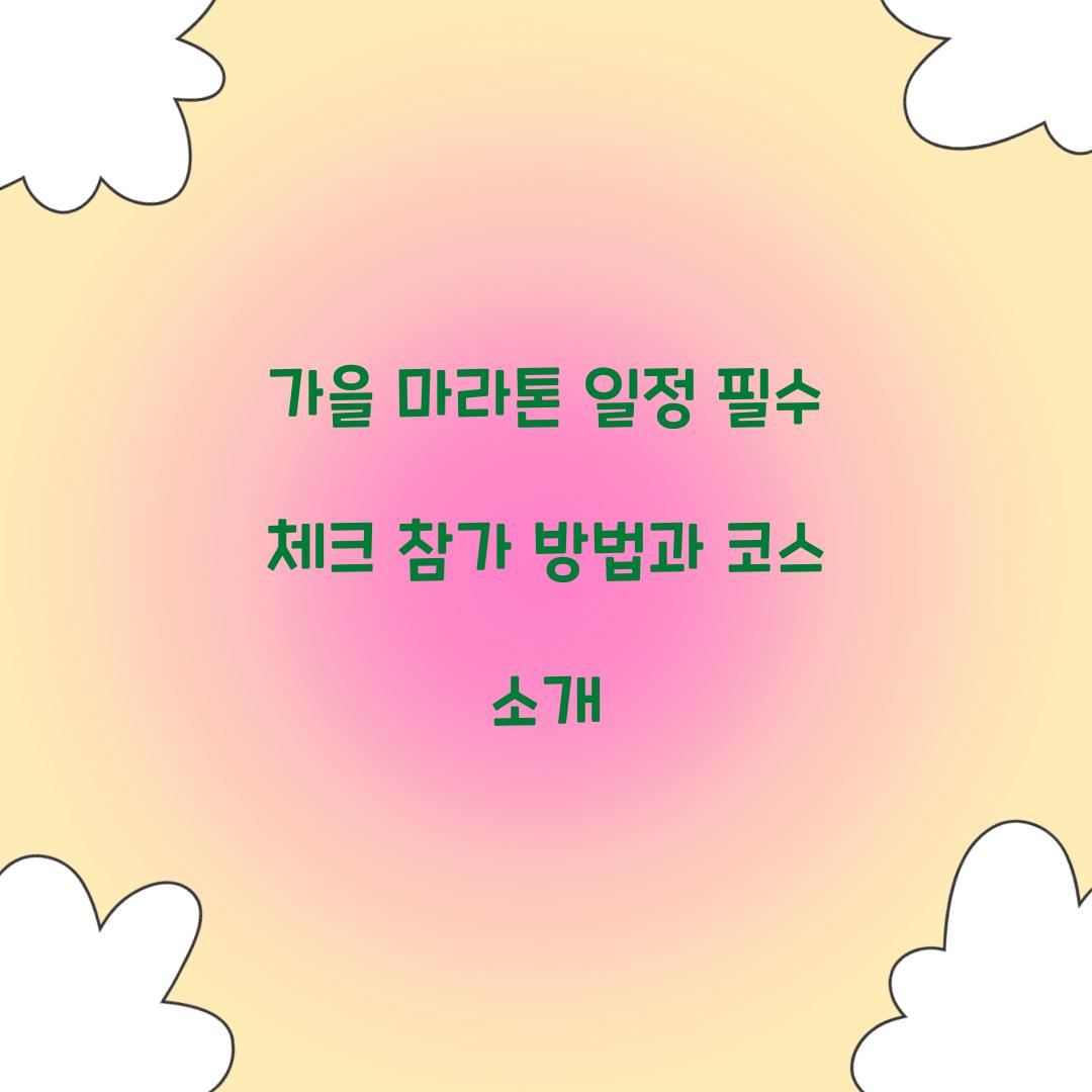 가을 마라톤 일정