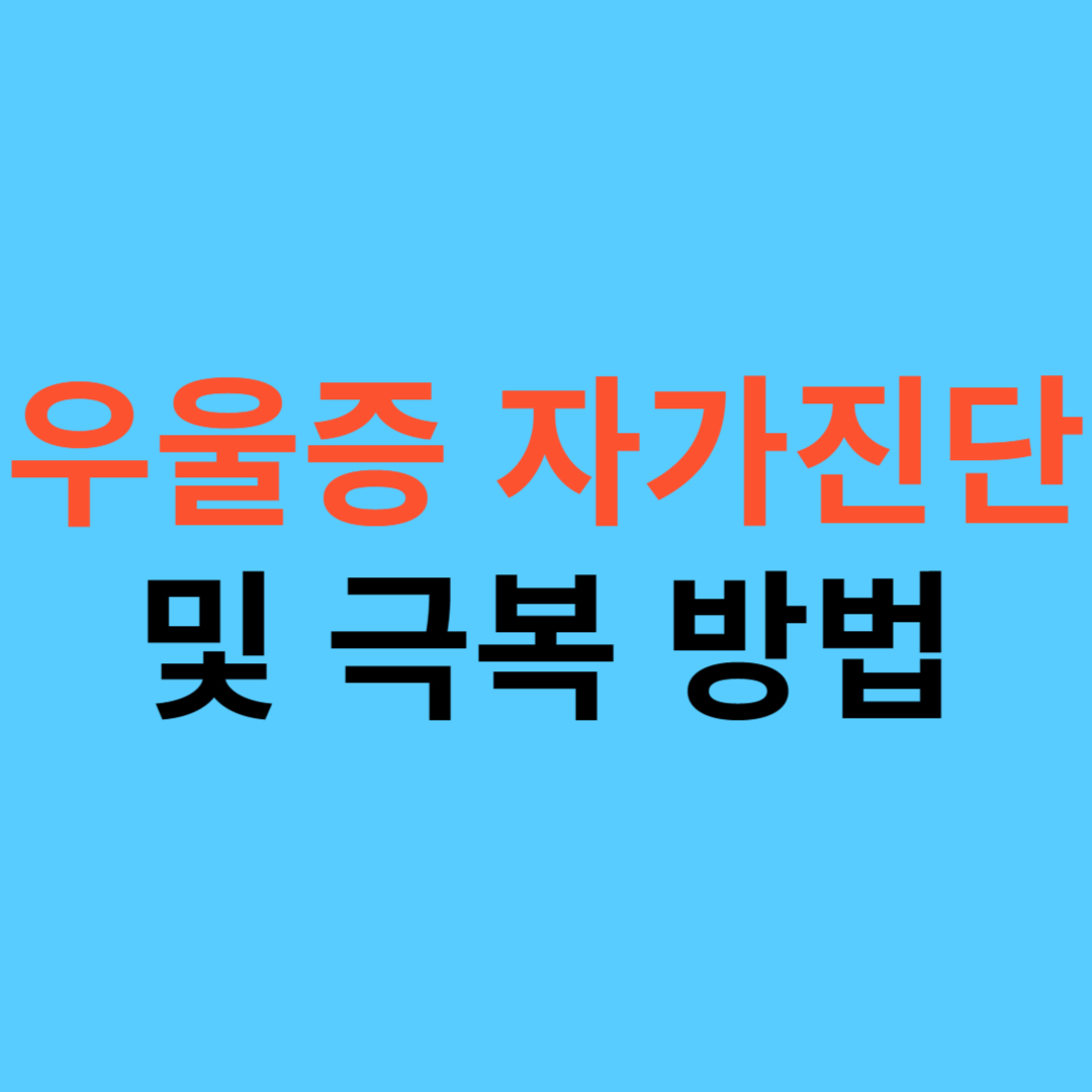 우울증 자가진단 및 극복 방법
