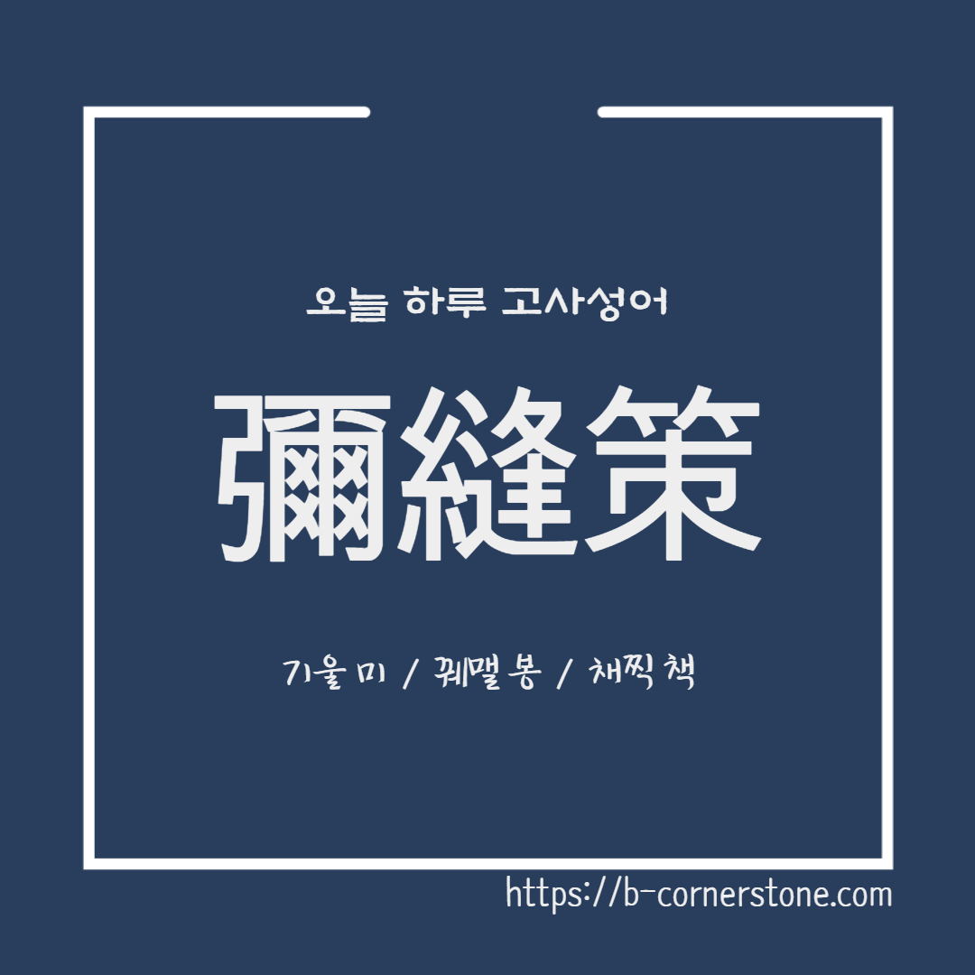 고사성어 미봉책