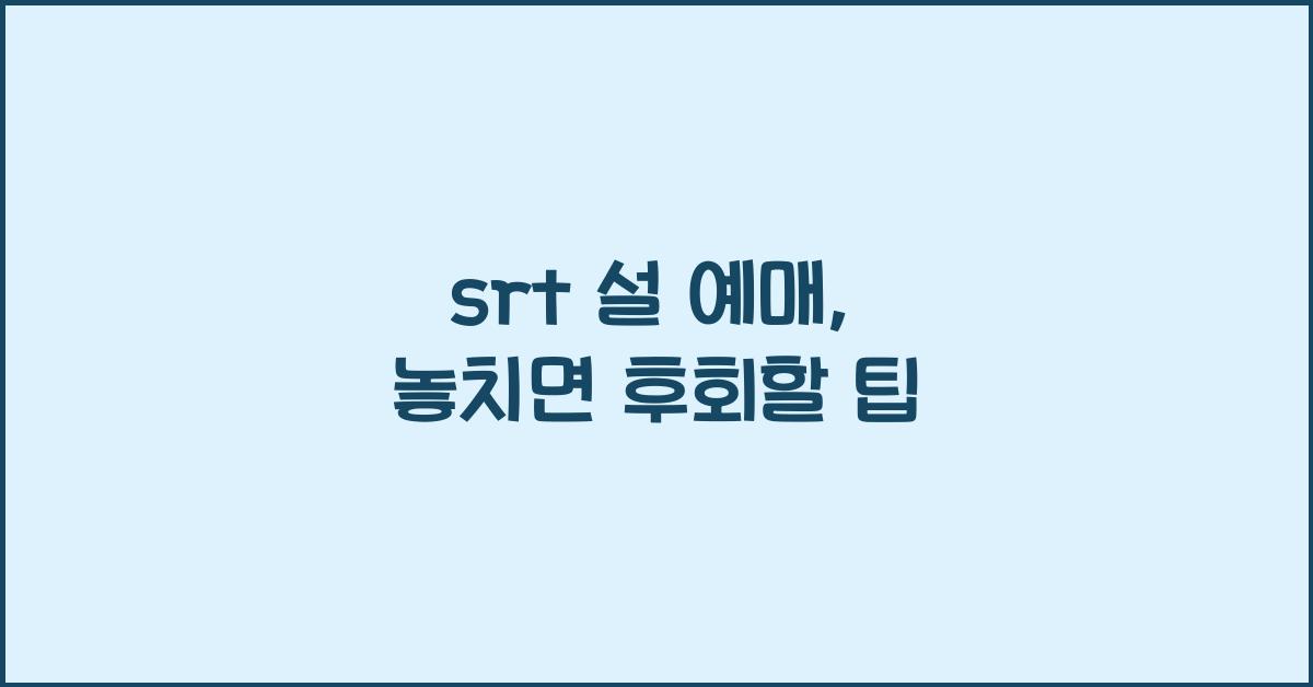 srt 설 예매