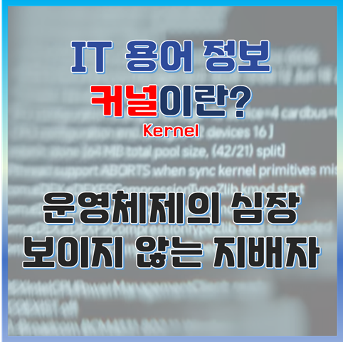 운영체제의 심장, 커널(Kernel)이란? 보이지 않는 지배자 썸네일 이미지