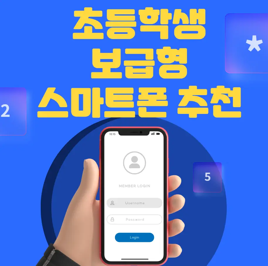 초등학생 보급형 스마트폰 추천