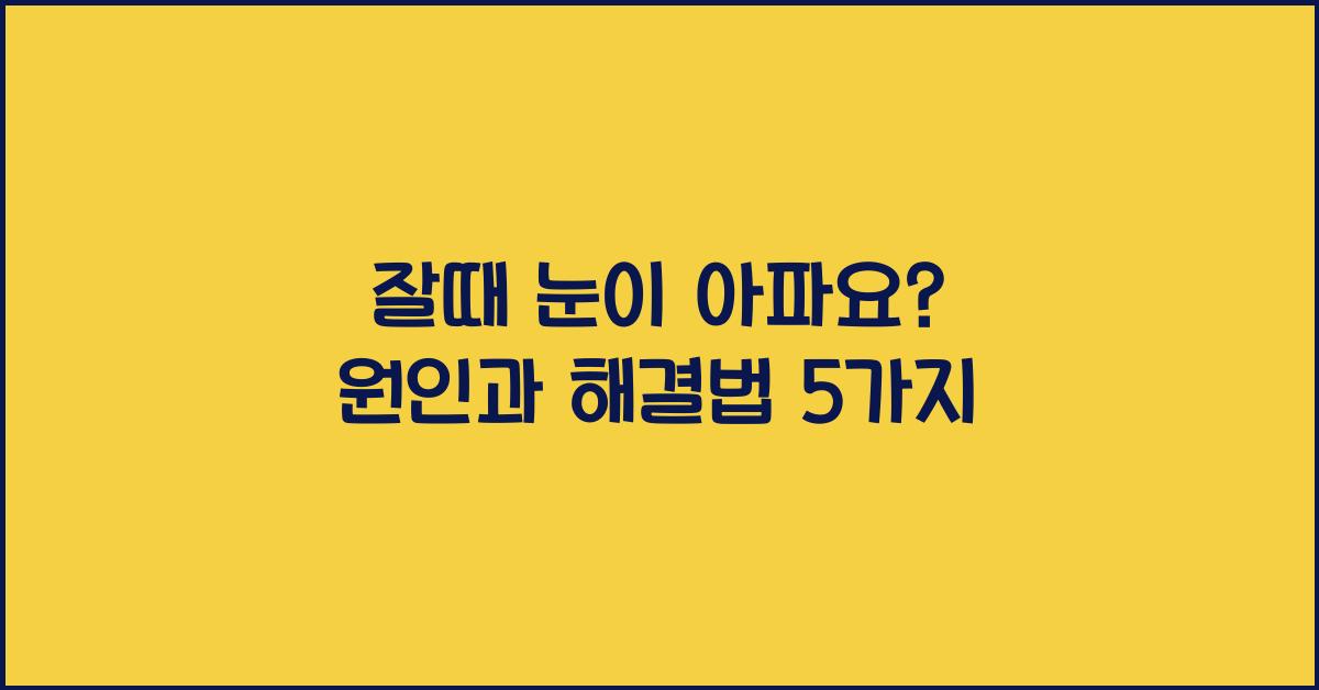 잘때 눈이 아파요