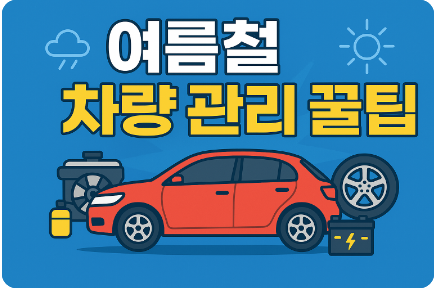 여름철 차량 관리 꿀팁