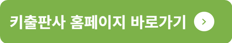 키출판사 홈페이지 바로가기