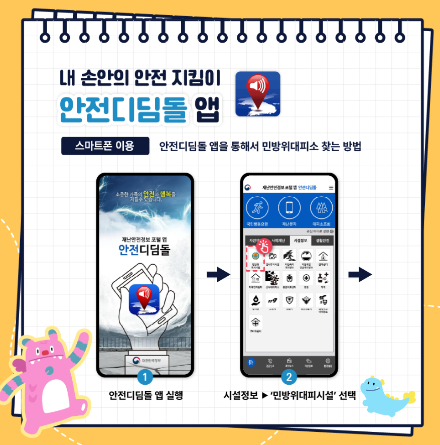 우리동네 민방위 대피소는 어디?