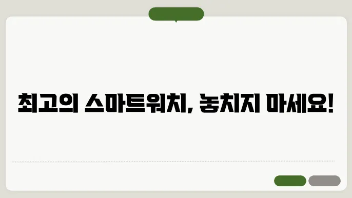스마트워치 비교 추천