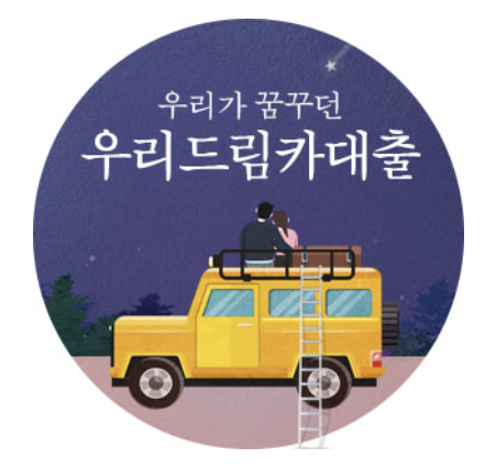 우리은행 우리드림카대출