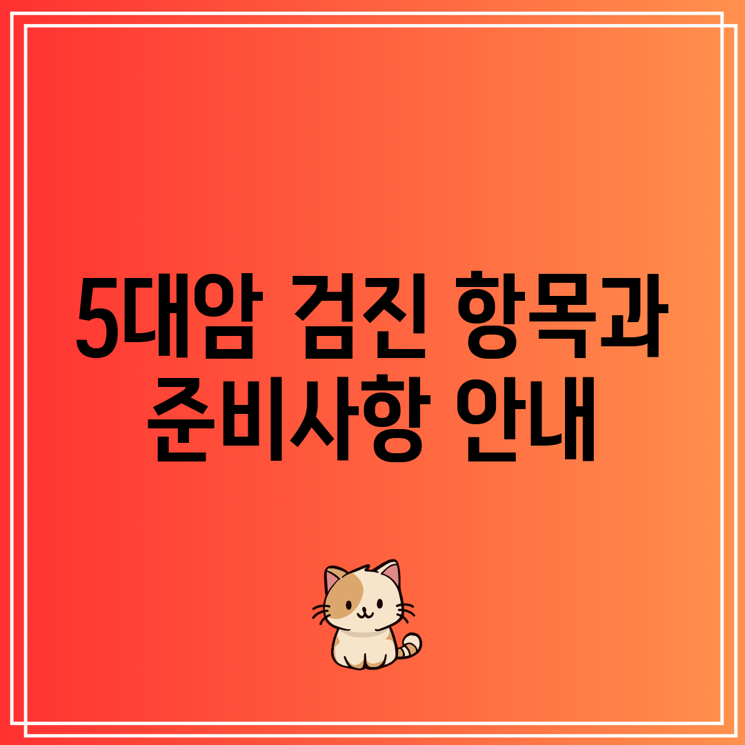 5대암 검진 항목과 준비사항 안내