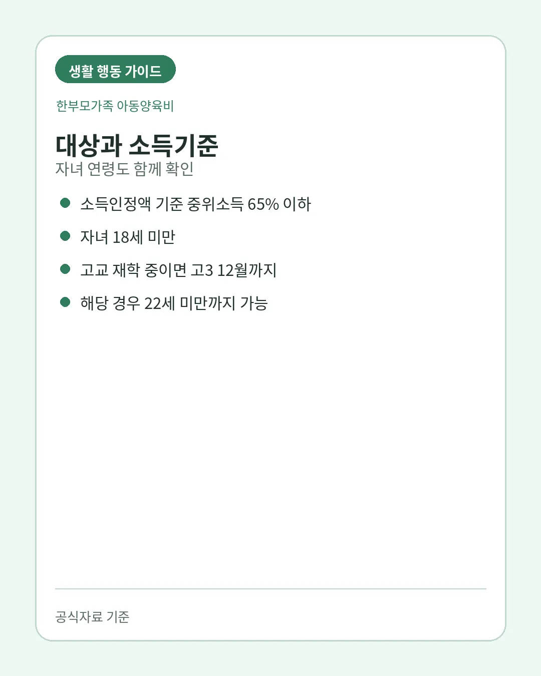 한부모가족 아동양육비 중위소득 65퍼센트 자녀 연령기준