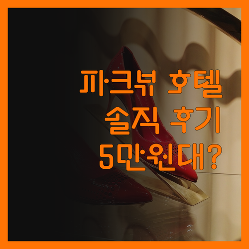 파크뷰 호텔 제루동, 솔직 후기! 5