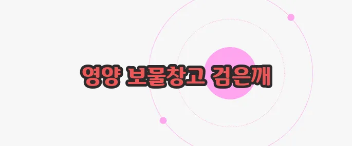 검은깨 효능  한 번 정리해볼까요