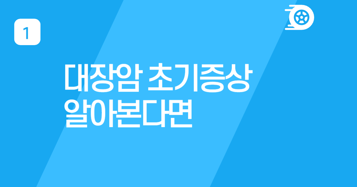 대장암 초기증상 알아본다면