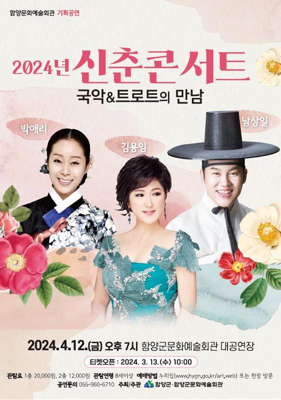 2024년 신춘콘서트 국악&트로트의 만남 기본일정과 예매방법 소개 박애리 김용임 남상일 출연