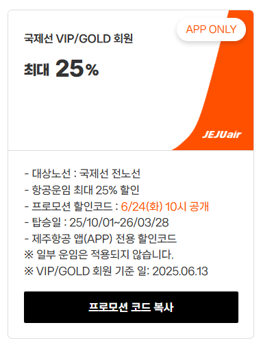 제주항공_찜특가_프로모션코드_복사3