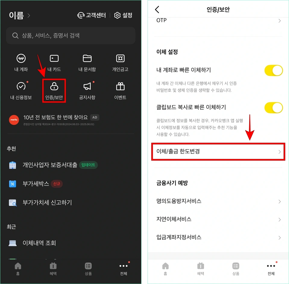 카카오뱅크 앱의 전체 메뉴에서 '인증/보안'을 선택하고, 인증/보안 메뉴 중 '이체/출금 한도변경'을 선택