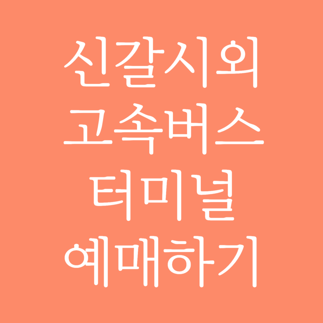 신갈시외 실시간 고속버스터미널 시간표 조회 및 예매하기