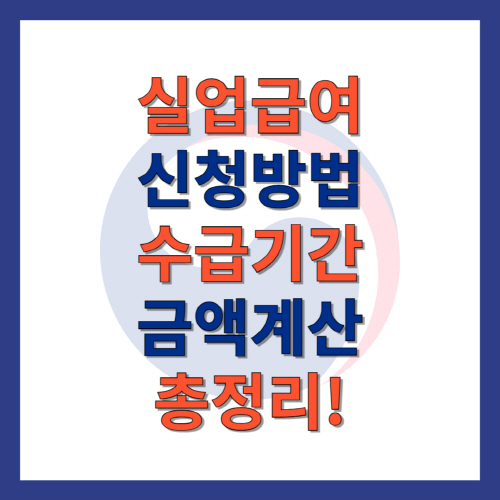 실업급여-신청방법-수급기간-금액계산-총정리